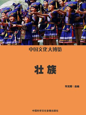 cover image of 中国文化大博览:壮族(A Broad View of Chinese Culture)